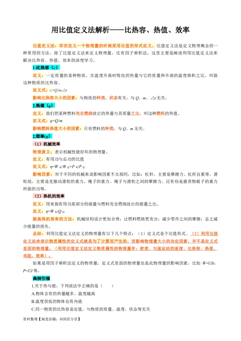 用比值定义法解析&mdash;&mdash;比热容、热值、效率_8、物理总复习_2024年中考复习资料_专项复习资料_2024年中考物理复习辅导系列_❤更新专项复习