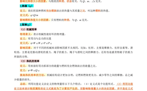 用比值定义法解析&mdash;&mdash;比热容、热值、效率_8、物理总复习_2024年中考复习资料_专项复习资料_2024年中考物理复习辅导系列_❤更新专项复习