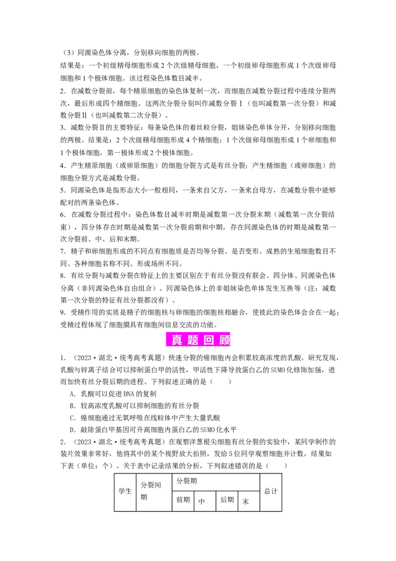 专题10细胞的增殖（原卷版）_通用版（老高考）复习资料_2024年复习资料_完备战2024年高考生物一轮复习抢分特训（全国通用）