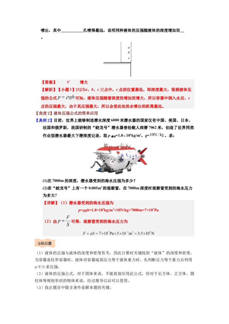 课时9.2液体的压强（教师版）_初物_八年级上下册+九年级全一册物理_八年级物理下册_讲义（更新中）-U26