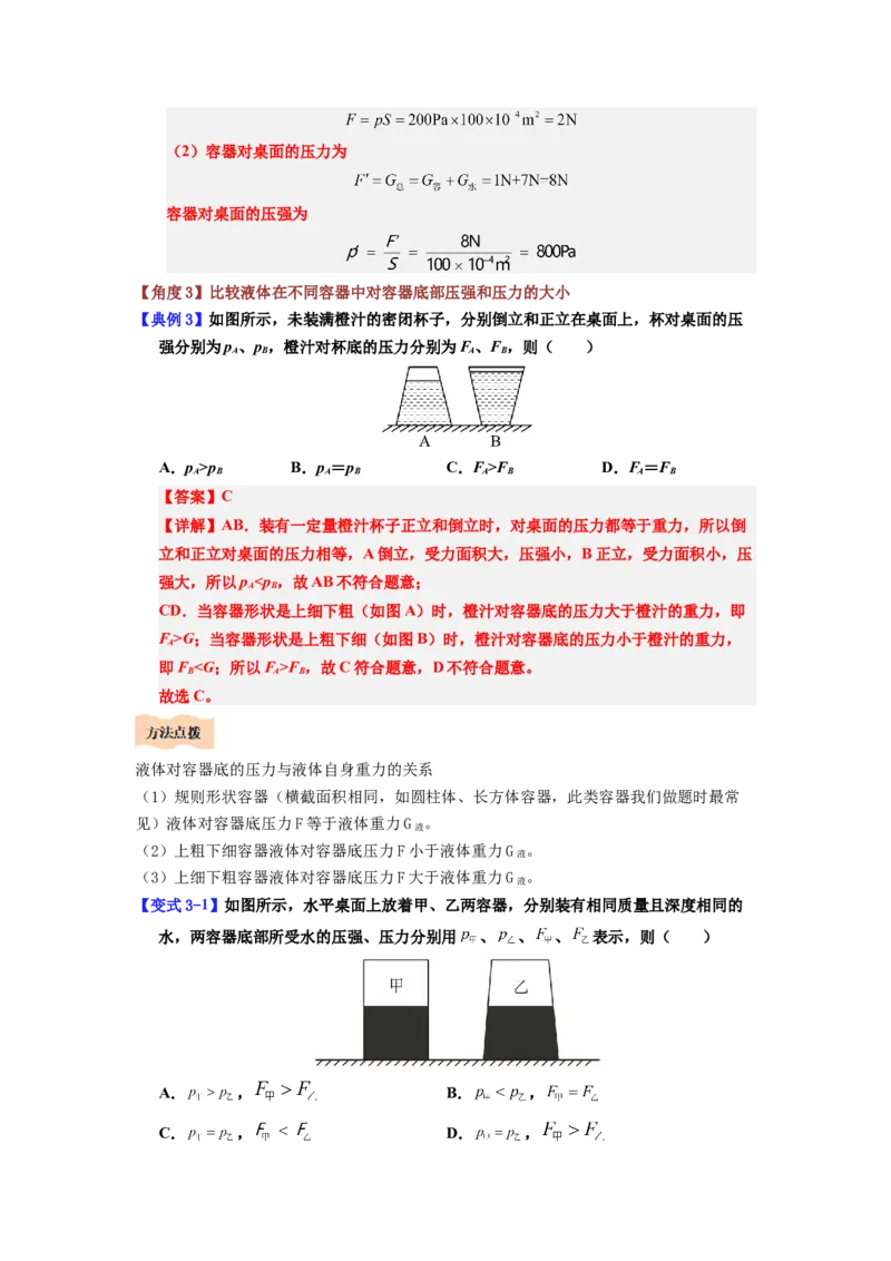 课时9.2液体的压强（教师版）_初物_八年级上下册+九年级全一册物理_八年级物理下册_讲义（更新中）-U26