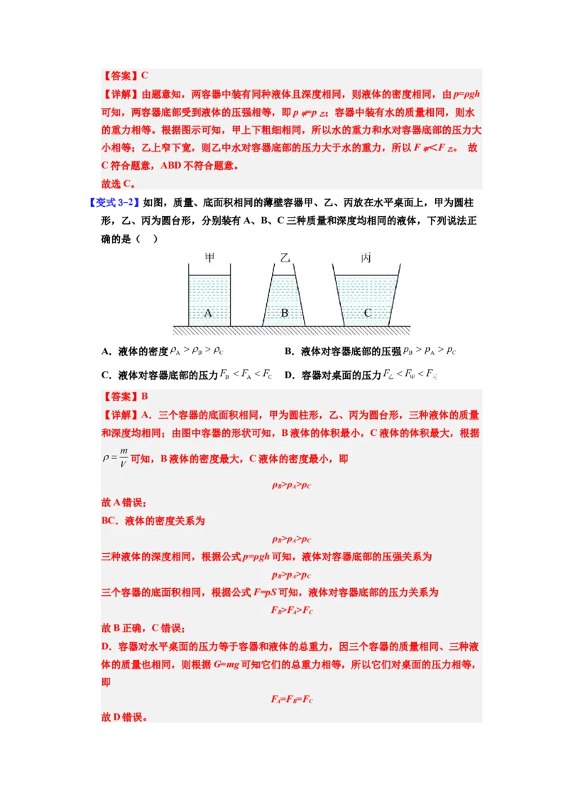 课时9.2液体的压强（教师版）_初物_八年级上下册+九年级全一册物理_八年级物理下册_讲义（更新中）-U26