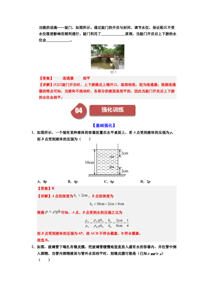 课时9.2液体的压强（教师版）_初物_八年级上下册+九年级全一册物理_八年级物理下册_讲义（更新中）-U26