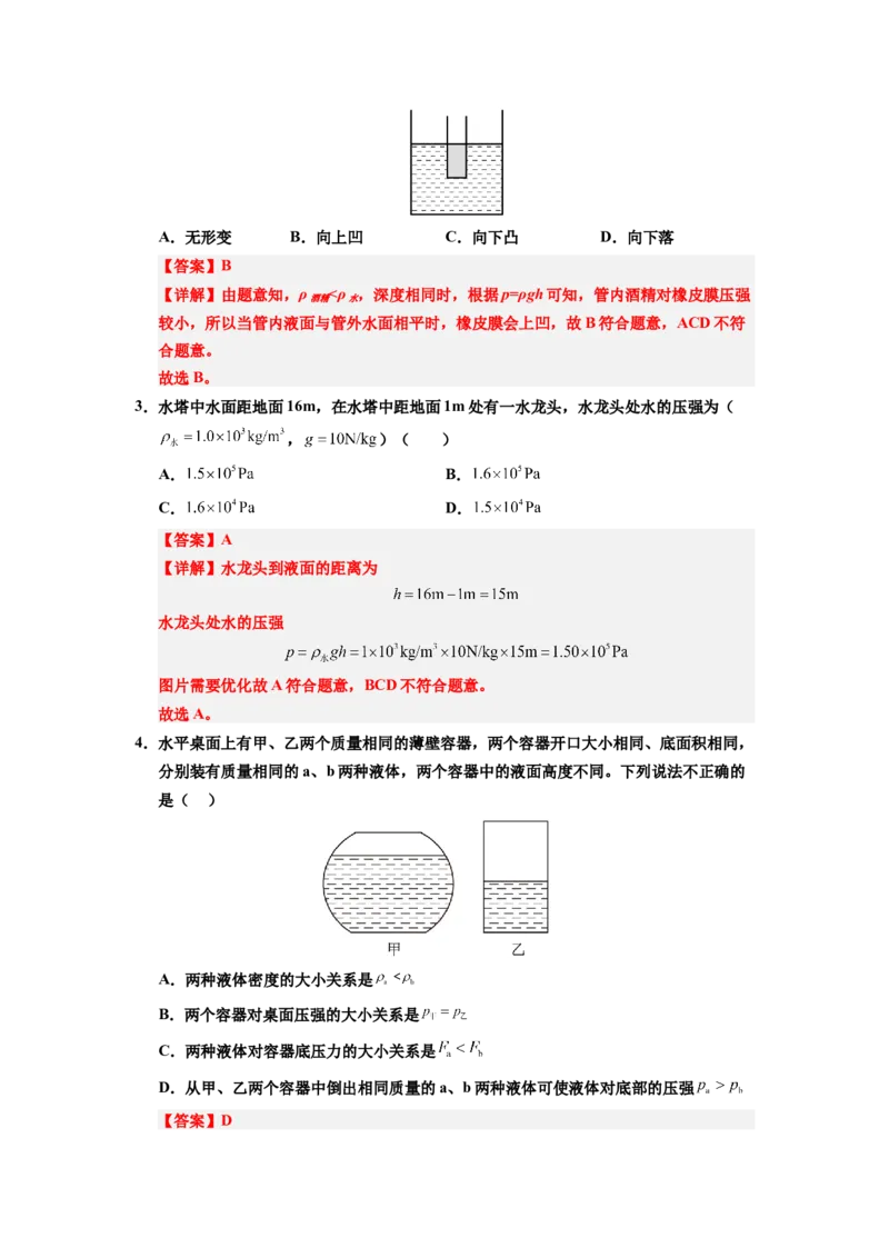 课时9.2液体的压强（教师版）_初物_八年级上下册+九年级全一册物理_八年级物理下册_讲义（更新中）-U26