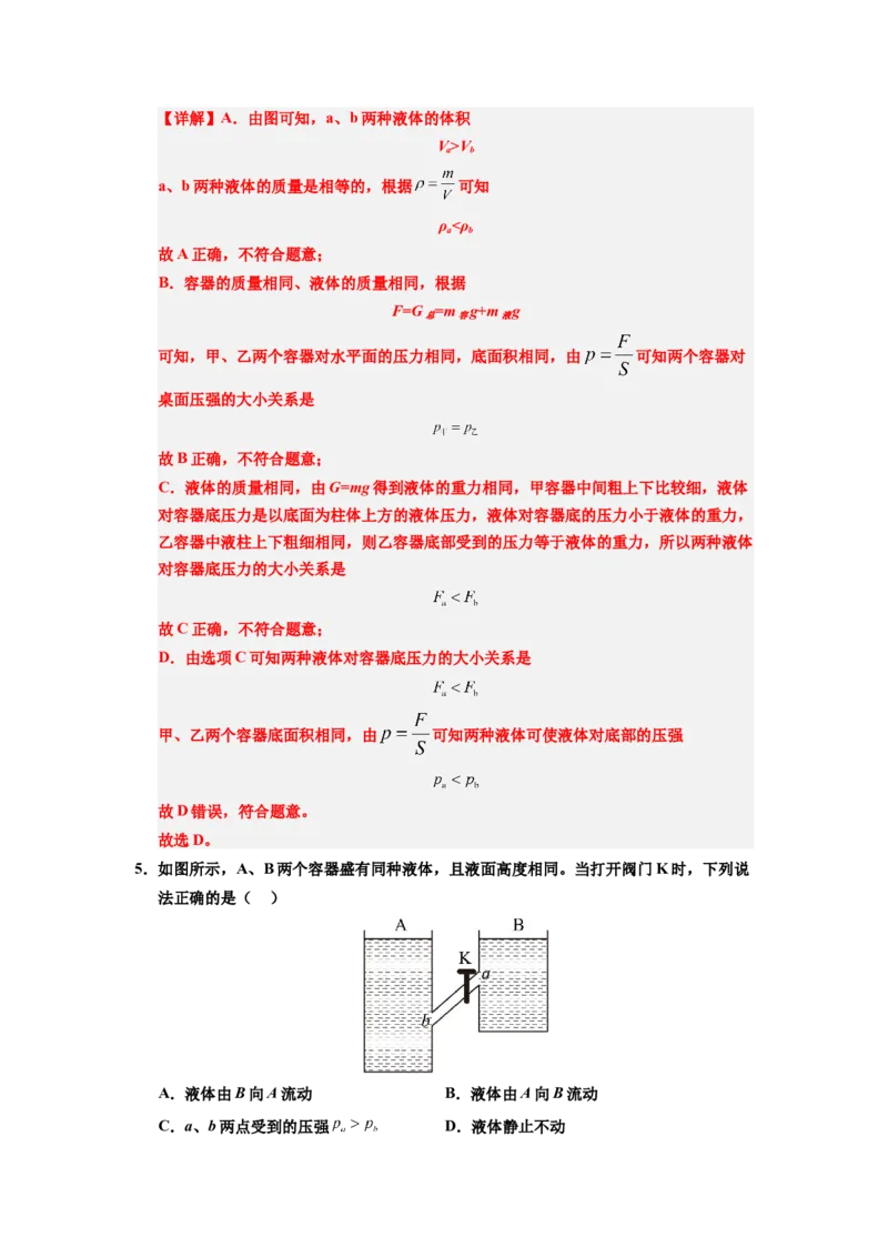 课时9.2液体的压强（教师版）_初物_八年级上下册+九年级全一册物理_八年级物理下册_讲义（更新中）-U26