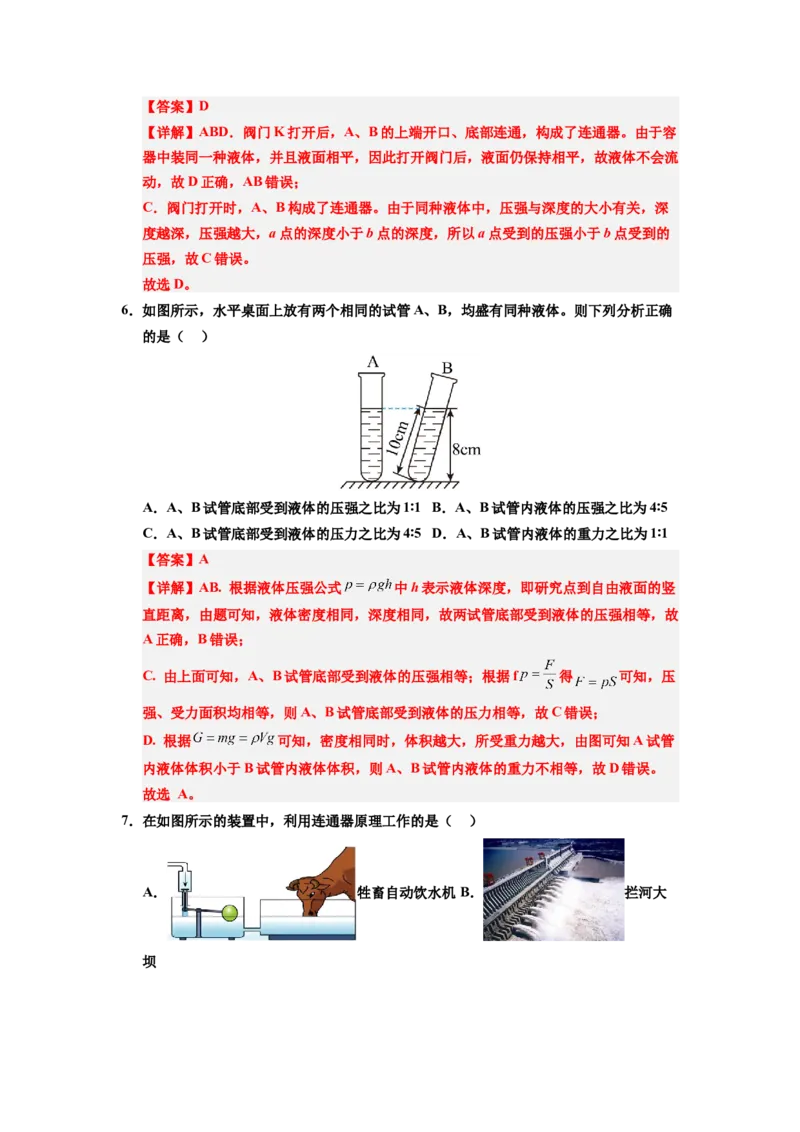 课时9.2液体的压强（教师版）_初物_八年级上下册+九年级全一册物理_八年级物理下册_讲义（更新中）-U26