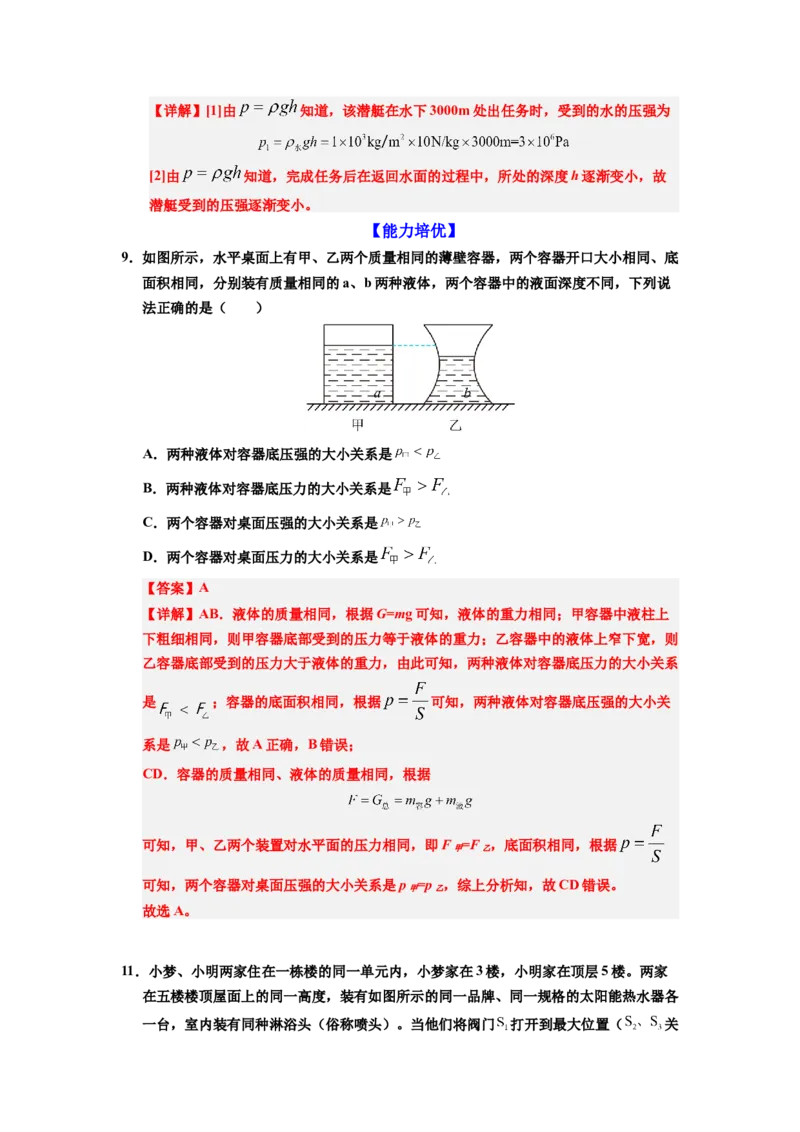 课时9.2液体的压强（教师版）_初物_八年级上下册+九年级全一册物理_八年级物理下册_讲义（更新中）-U26