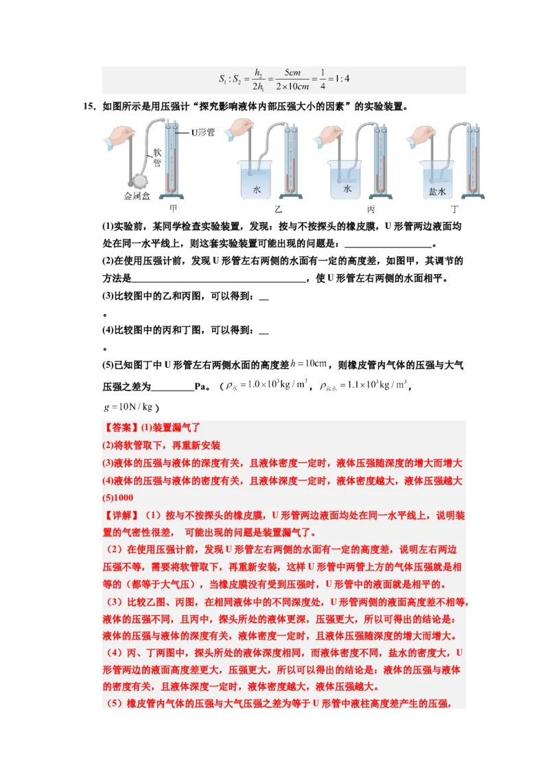 课时9.2液体的压强（教师版）_初物_八年级上下册+九年级全一册物理_八年级物理下册_讲义（更新中）-U26