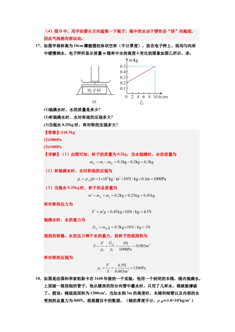 课时9.2液体的压强（教师版）_初物_八年级上下册+九年级全一册物理_八年级物理下册_讲义（更新中）-U26