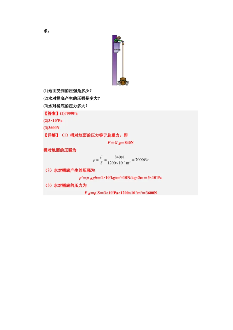 课时9.2液体的压强（教师版）_初物_八年级上下册+九年级全一册物理_八年级物理下册_讲义（更新中）-U26