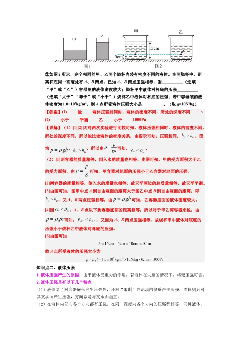 课时9.2液体的压强（教师版）_初物_八年级上下册+九年级全一册物理_八年级物理下册_讲义（更新中）-U26