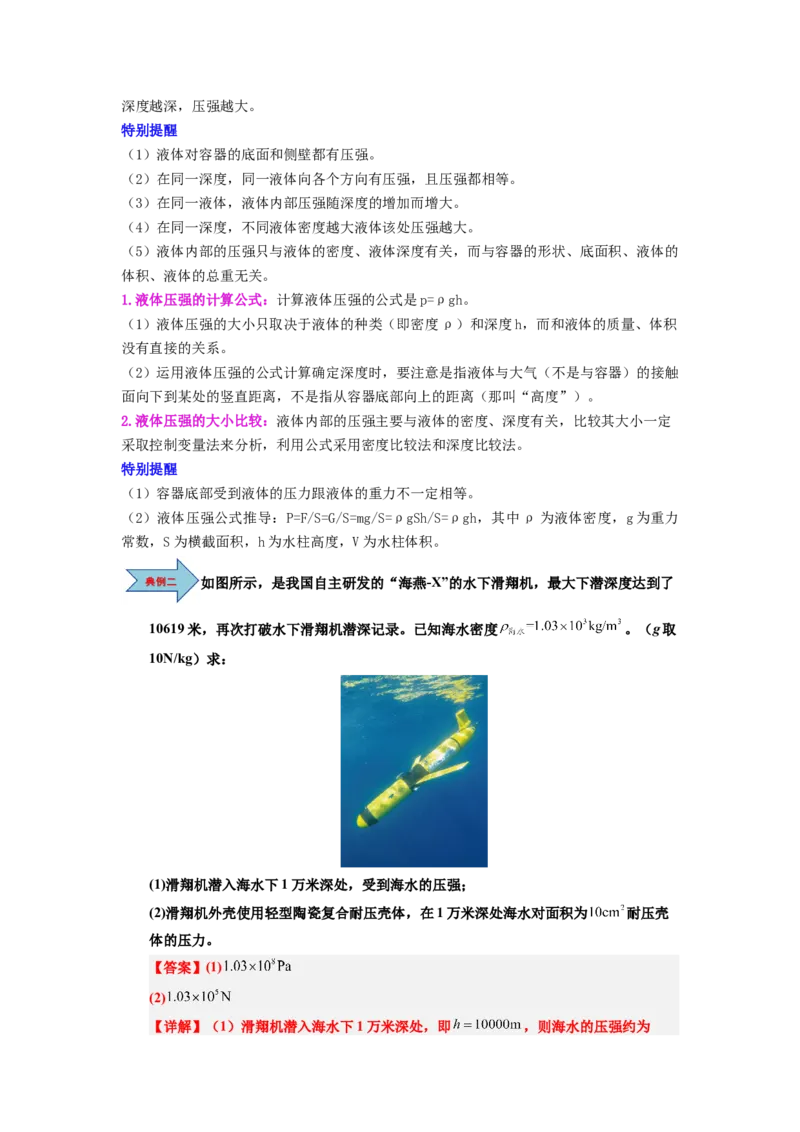 课时9.2液体的压强（教师版）_初物_八年级上下册+九年级全一册物理_八年级物理下册_讲义（更新中）-U26