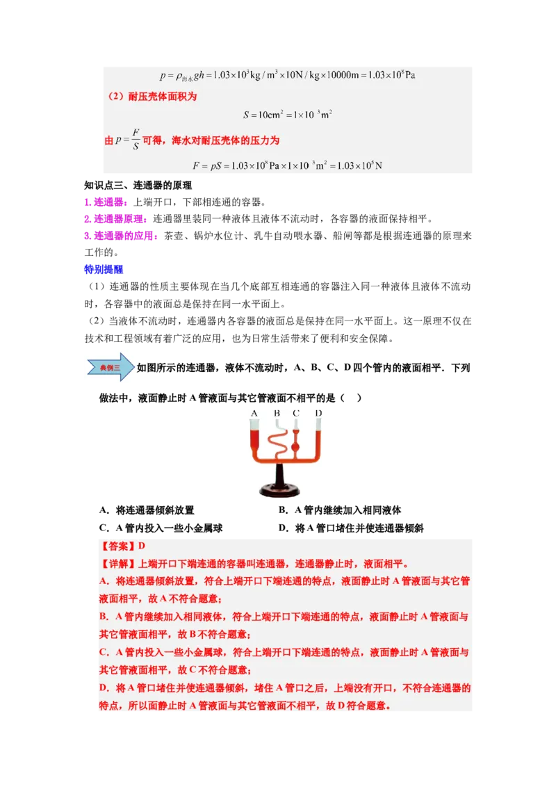课时9.2液体的压强（教师版）_初物_八年级上下册+九年级全一册物理_八年级物理下册_讲义（更新中）-U26