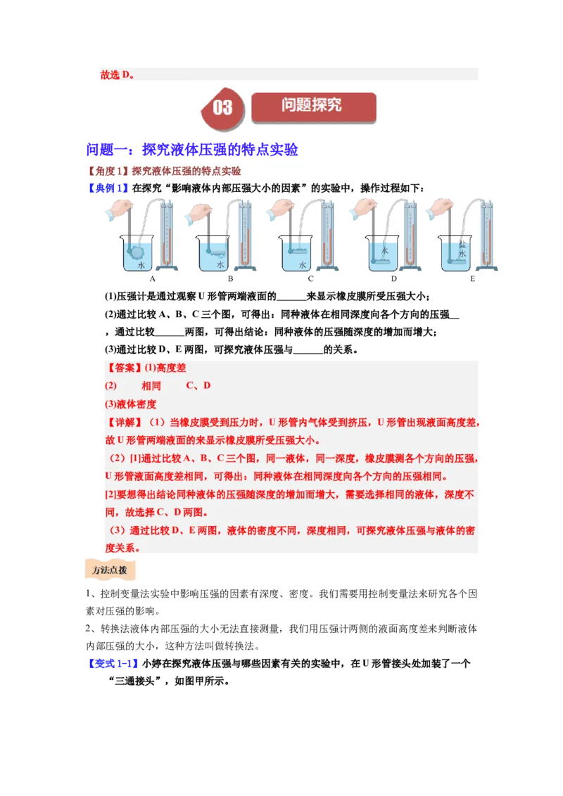 课时9.2液体的压强（教师版）_初物_八年级上下册+九年级全一册物理_八年级物理下册_讲义（更新中）-U26