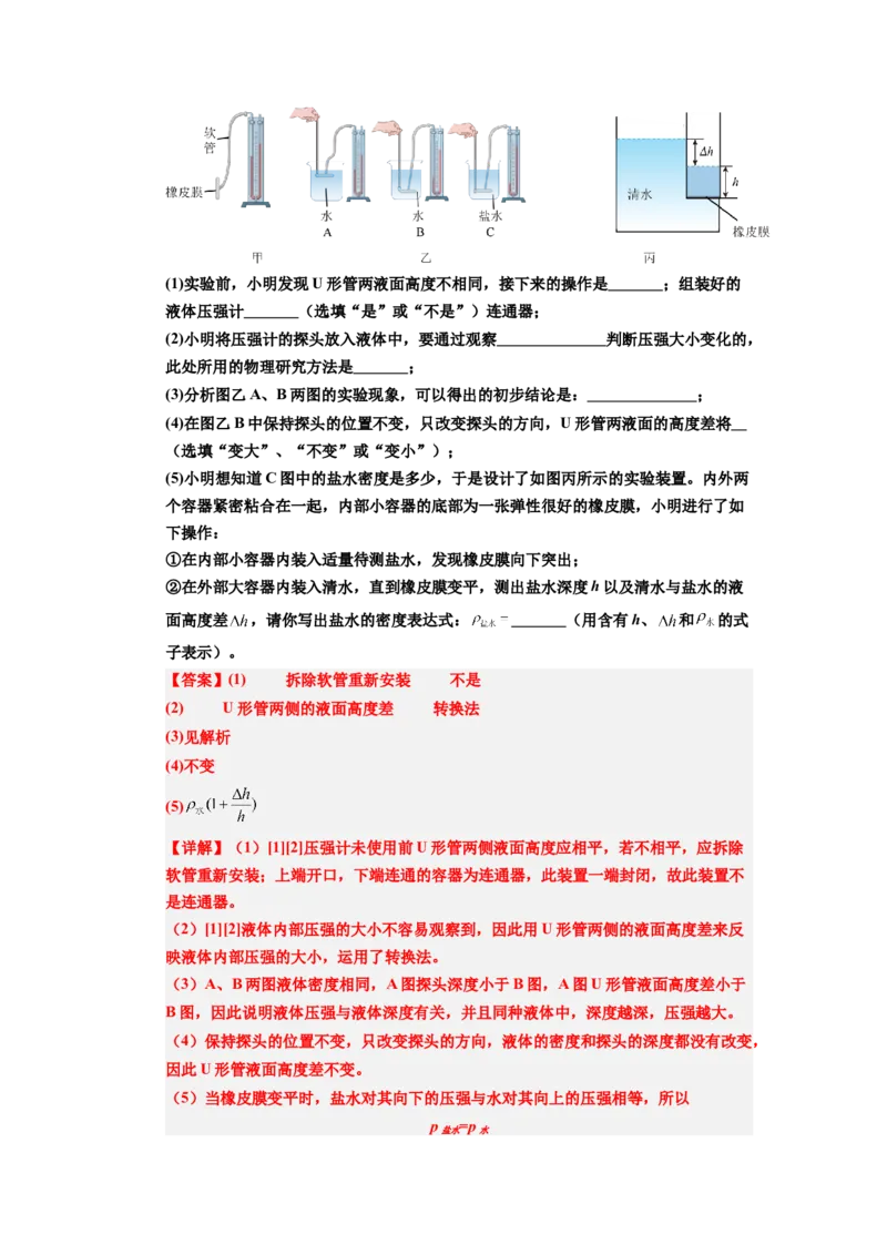 课时9.2液体的压强（教师版）_初物_八年级上下册+九年级全一册物理_八年级物理下册_讲义（更新中）-U26