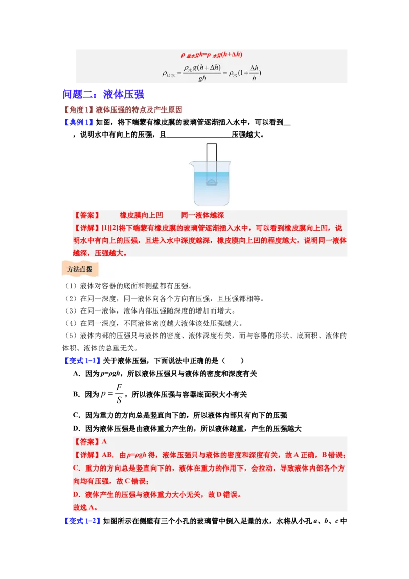 课时9.2液体的压强（教师版）_初物_八年级上下册+九年级全一册物理_八年级物理下册_讲义（更新中）-U26