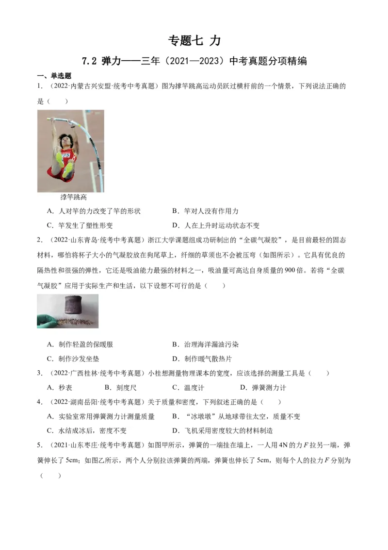 专题7力7.2弹力（学生版）_8、物理总复习_2024年中考复习资料_专项复习资料_完三年（2021&mdash;2023）中考真题分项精编（全国通用）