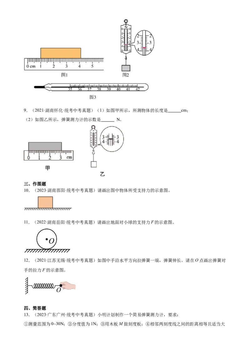 专题7力7.2弹力（学生版）_8、物理总复习_2024年中考复习资料_专项复习资料_完三年（2021&mdash;2023）中考真题分项精编（全国通用）