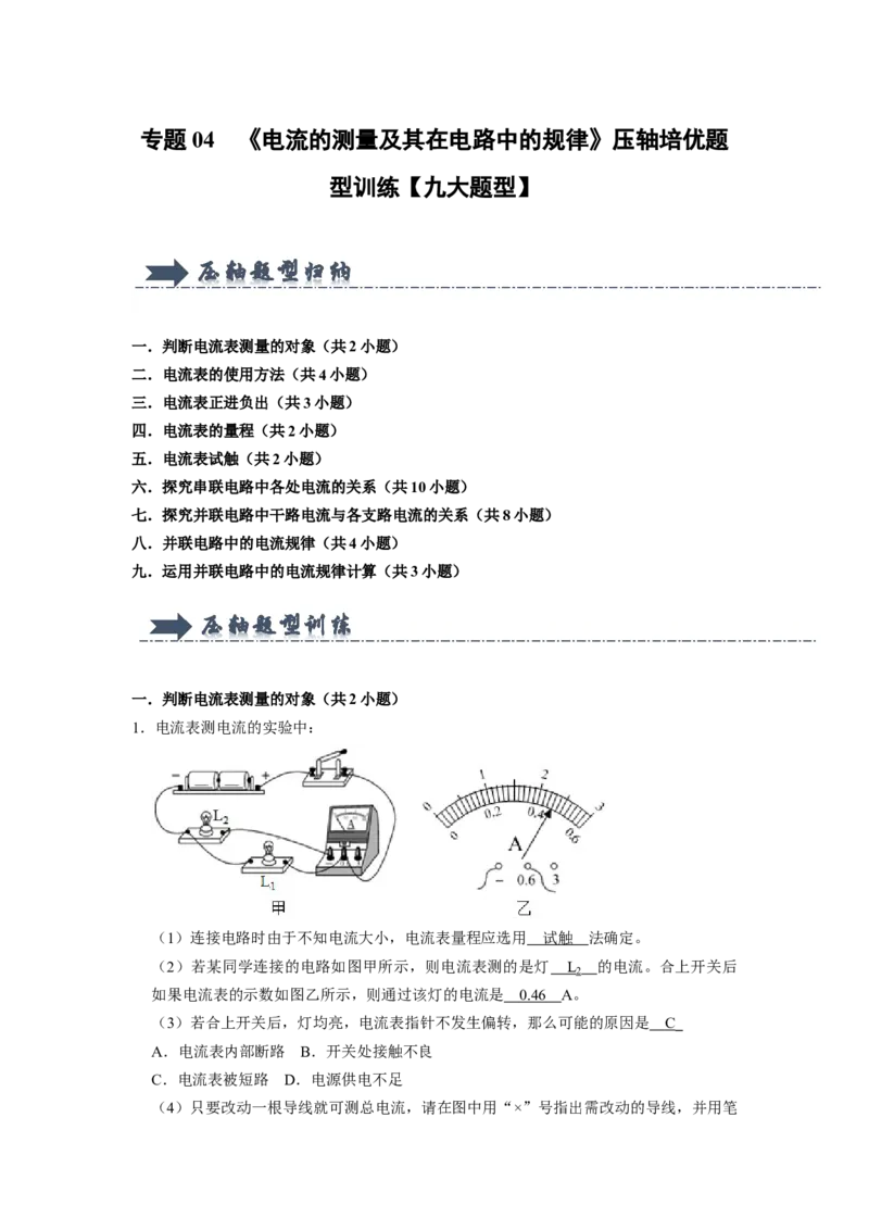 专题04《电流的测量及其在电路中的规律》压轴培优题型训练九大题型（教师版）_初物_八年级上下册+九年级全一册物理_九年级物理全一册_压轴题训练