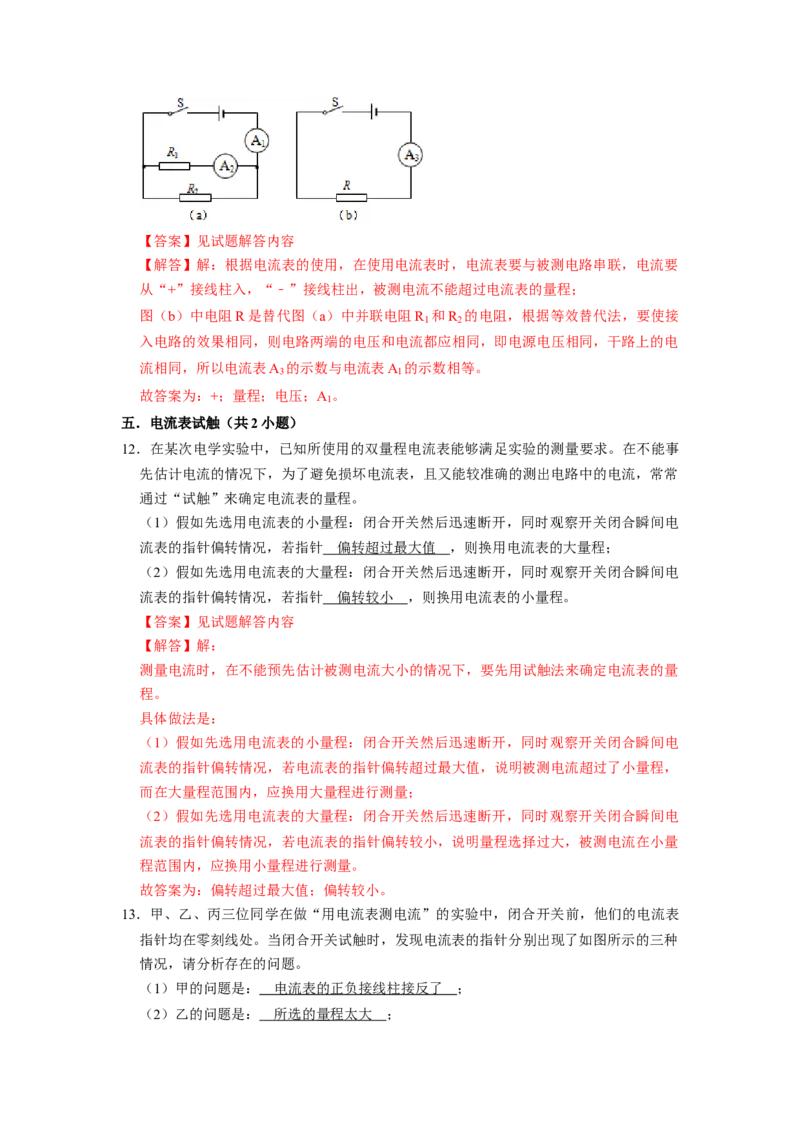 专题04《电流的测量及其在电路中的规律》压轴培优题型训练九大题型（教师版）_初物_八年级上下册+九年级全一册物理_九年级物理全一册_压轴题训练