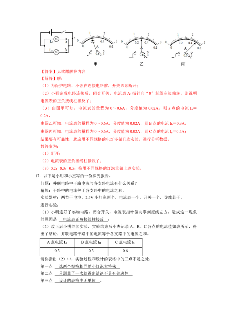 专题04《电流的测量及其在电路中的规律》压轴培优题型训练九大题型（教师版）_初物_八年级上下册+九年级全一册物理_九年级物理全一册_压轴题训练