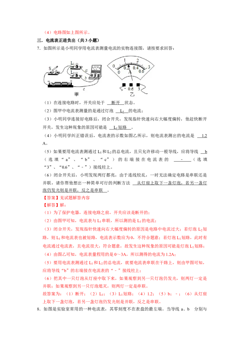专题04《电流的测量及其在电路中的规律》压轴培优题型训练九大题型（教师版）_初物_八年级上下册+九年级全一册物理_九年级物理全一册_压轴题训练