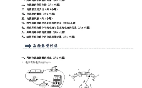 专题04《电流的测量及其在电路中的规律》压轴培优题型训练九大题型（教师版）_初物_八年级上下册+九年级全一册物理_九年级物理全一册_压轴题训练