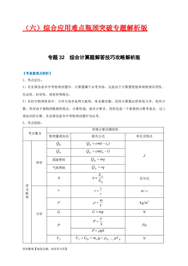 专题32综合计算题解答技巧攻略解析版_8、物理总复习_8.中考物理总复习_2023年中考复习资料_专项复习_2023年中考物理重难点瓶颈突破（难点剖析+真题汇编+原创预测）（全国通用）_解析版