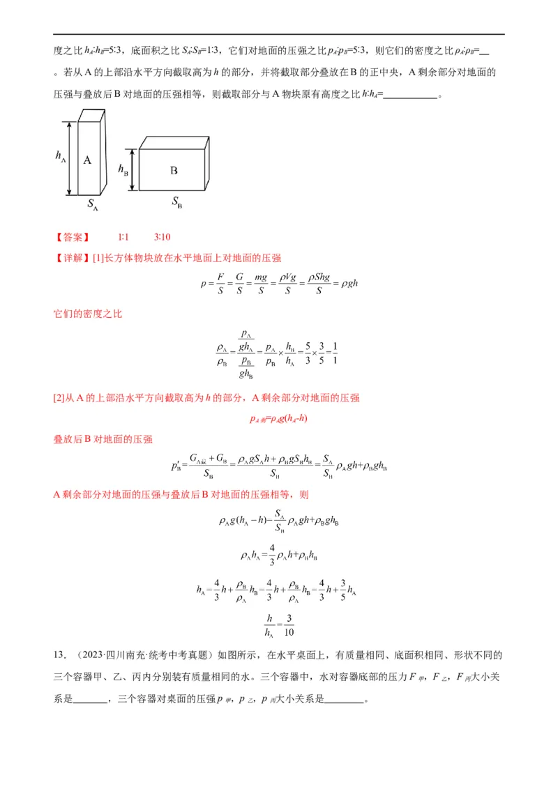 专题9压强《压强》章末综合训练（教师版）_8、物理总复习_8.中考物理总复习_2024年中考复习资料_专项复习资料_完三年（2021&mdash;2023）中考真题分项精编（全国通用）