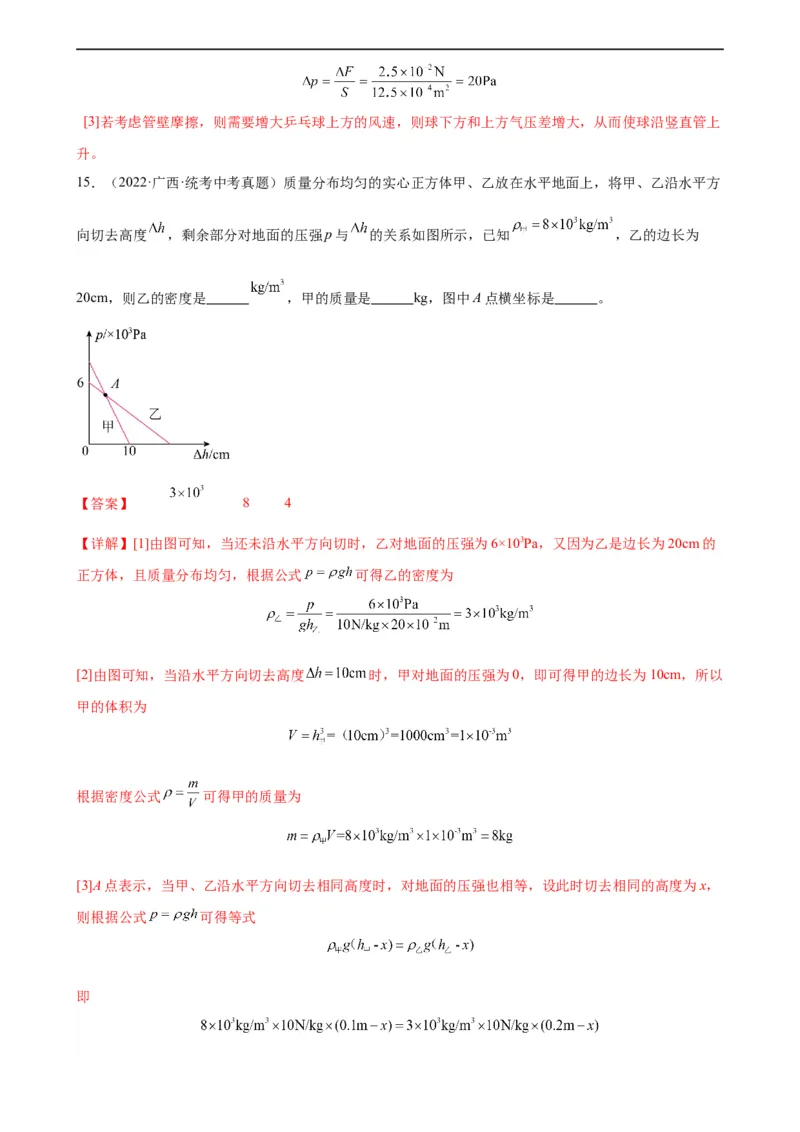 专题9压强《压强》章末综合训练（教师版）_8、物理总复习_8.中考物理总复习_2024年中考复习资料_专项复习资料_完三年（2021&mdash;2023）中考真题分项精编（全国通用）