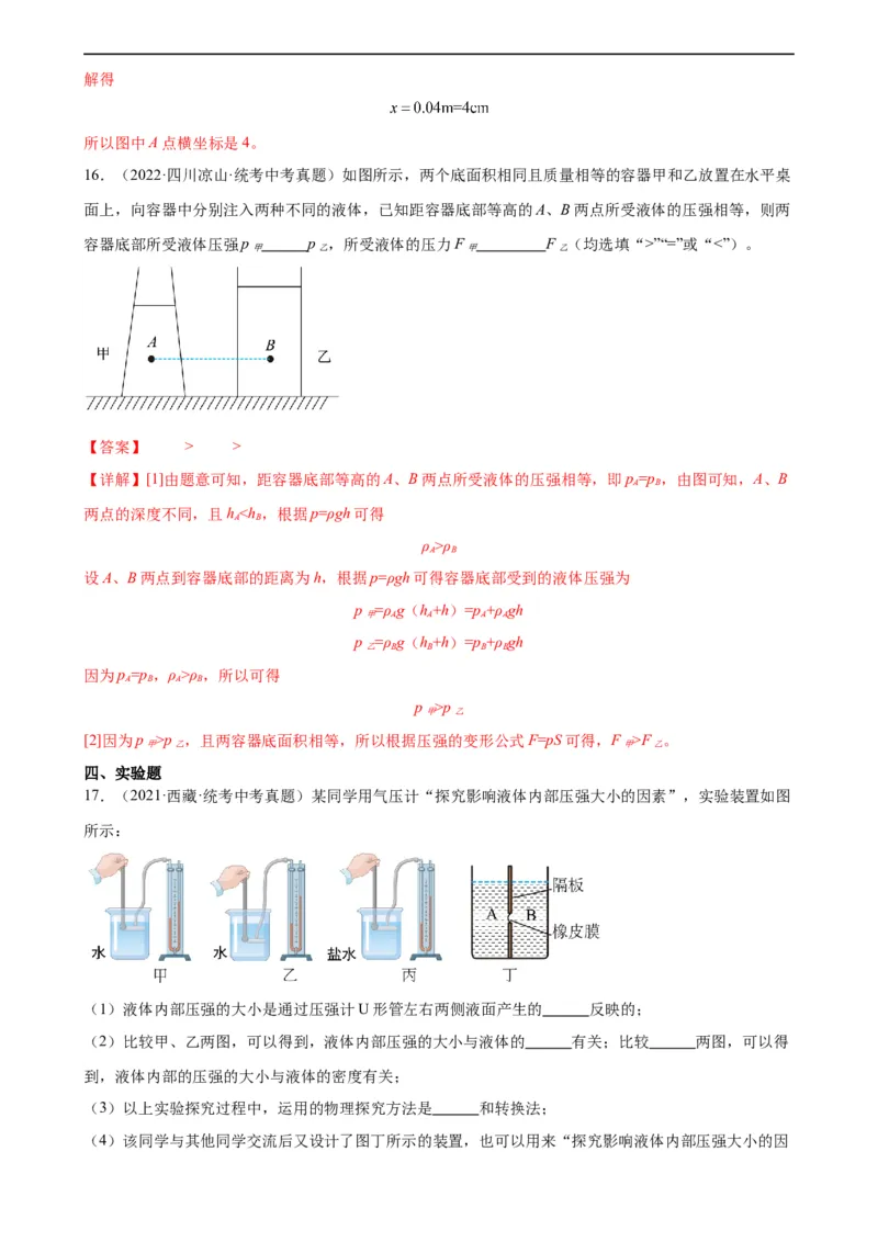 专题9压强《压强》章末综合训练（教师版）_8、物理总复习_8.中考物理总复习_2024年中考复习资料_专项复习资料_完三年（2021&mdash;2023）中考真题分项精编（全国通用）