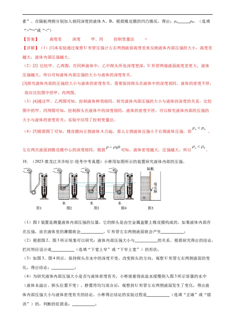 专题9压强《压强》章末综合训练（教师版）_8、物理总复习_8.中考物理总复习_2024年中考复习资料_专项复习资料_完三年（2021&mdash;2023）中考真题分项精编（全国通用）