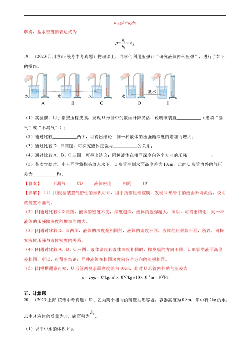 专题9压强《压强》章末综合训练（教师版）_8、物理总复习_8.中考物理总复习_2024年中考复习资料_专项复习资料_完三年（2021&mdash;2023）中考真题分项精编（全国通用）