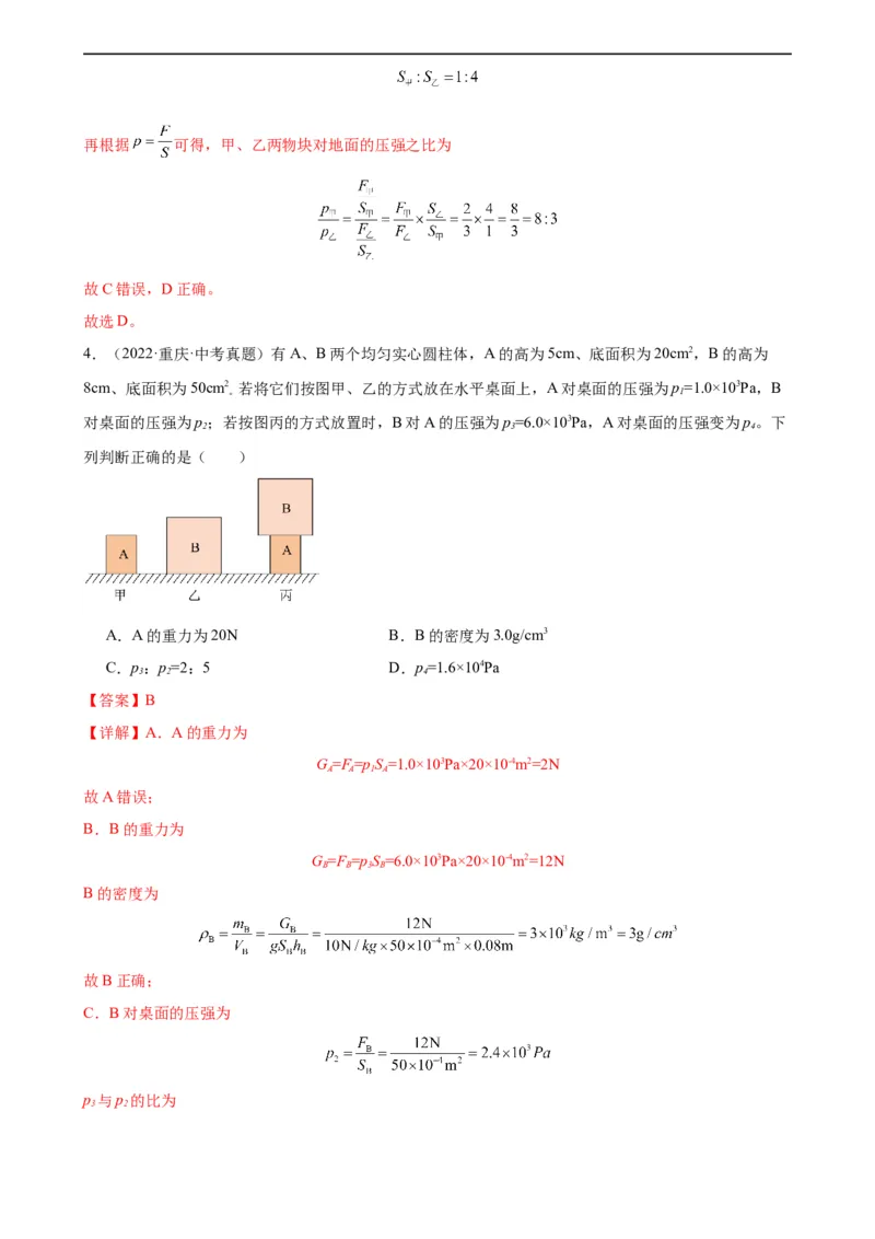 专题9压强《压强》章末综合训练（教师版）_8、物理总复习_8.中考物理总复习_2024年中考复习资料_专项复习资料_完三年（2021&mdash;2023）中考真题分项精编（全国通用）