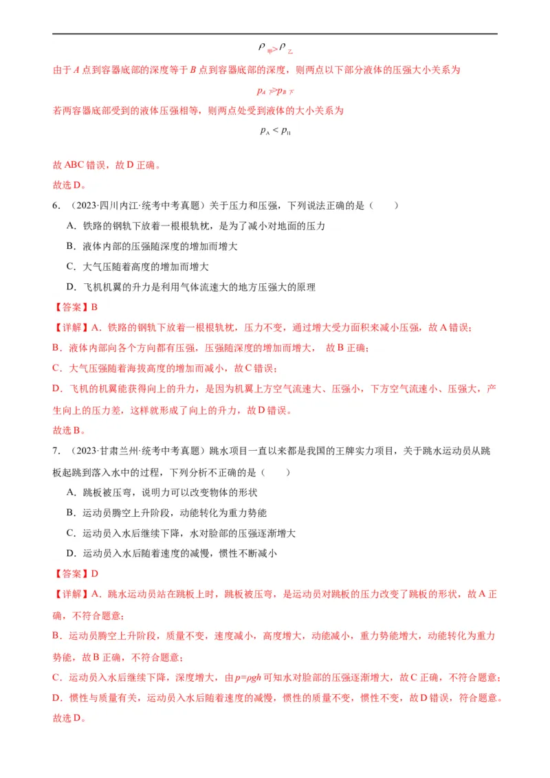 专题9压强《压强》章末综合训练（教师版）_8、物理总复习_8.中考物理总复习_2024年中考复习资料_专项复习资料_完三年（2021&mdash;2023）中考真题分项精编（全国通用）