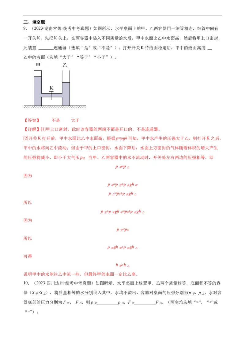专题9压强《压强》章末综合训练（教师版）_8、物理总复习_8.中考物理总复习_2024年中考复习资料_专项复习资料_完三年（2021&mdash;2023）中考真题分项精编（全国通用）