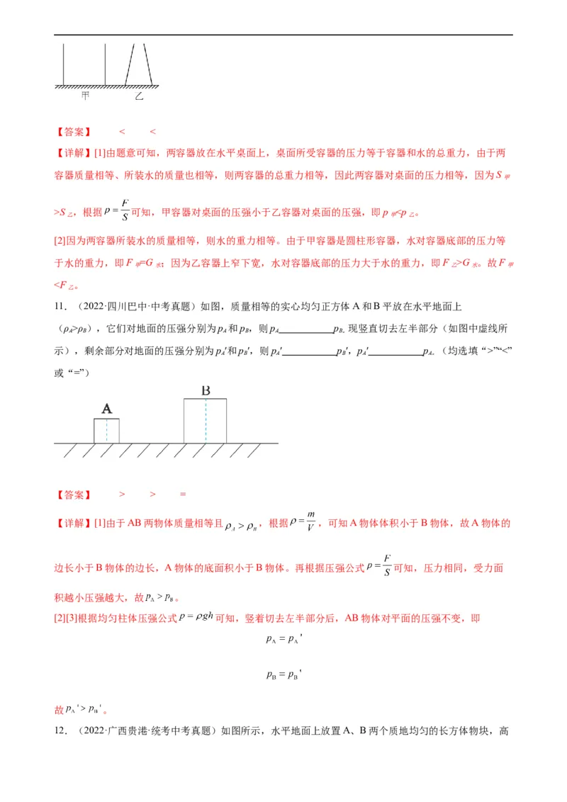 专题9压强《压强》章末综合训练（教师版）_8、物理总复习_8.中考物理总复习_2024年中考复习资料_专项复习资料_完三年（2021&mdash;2023）中考真题分项精编（全国通用）