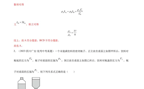 专题9压强《压强》章末综合训练（教师版）_8、物理总复习_8.中考物理总复习_2024年中考复习资料_专项复习资料_完三年（2021&mdash;2023）中考真题分项精编（全国通用）