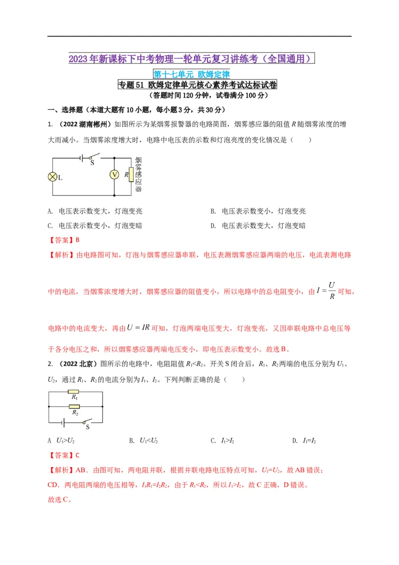专题51欧姆定律单元核心素养考试达标试卷（解析版）_8、物理总复习_8.中考物理总复习_2023年中考复习资料_一轮复习_讲义+练习2023届中考物理一轮单元复习讲练考（全国通用）