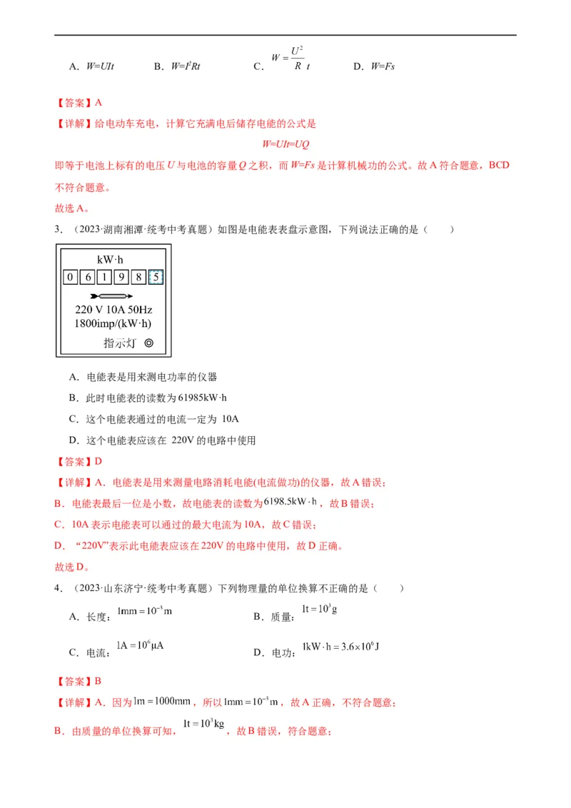 专题18电功率18.1电能、电功（教师版）_8、物理总复习_8.中考物理总复习_2024年中考复习资料_专项复习资料_完三年（2021&mdash;2023）中考真题分项精编（全国通用）