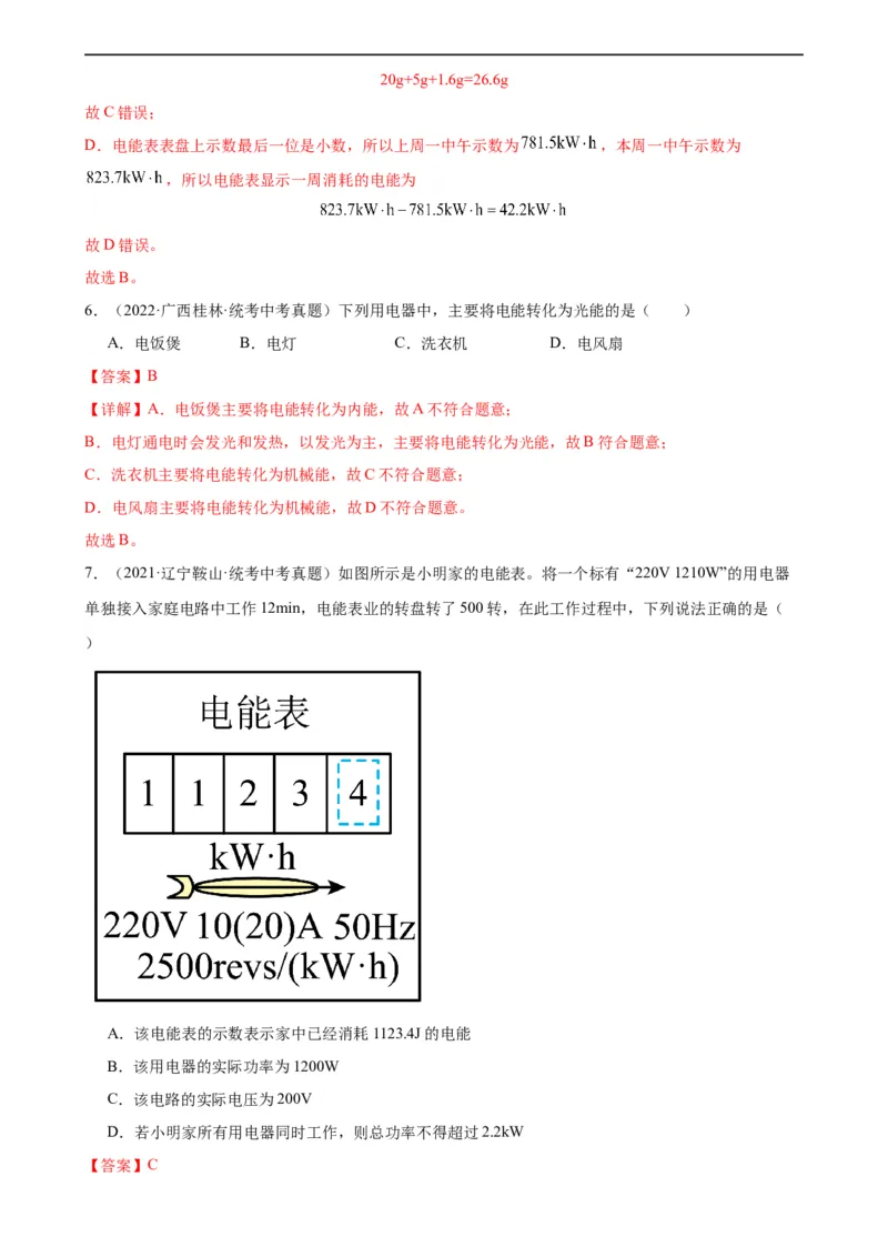 专题18电功率18.1电能、电功（教师版）_8、物理总复习_8.中考物理总复习_2024年中考复习资料_专项复习资料_完三年（2021&mdash;2023）中考真题分项精编（全国通用）