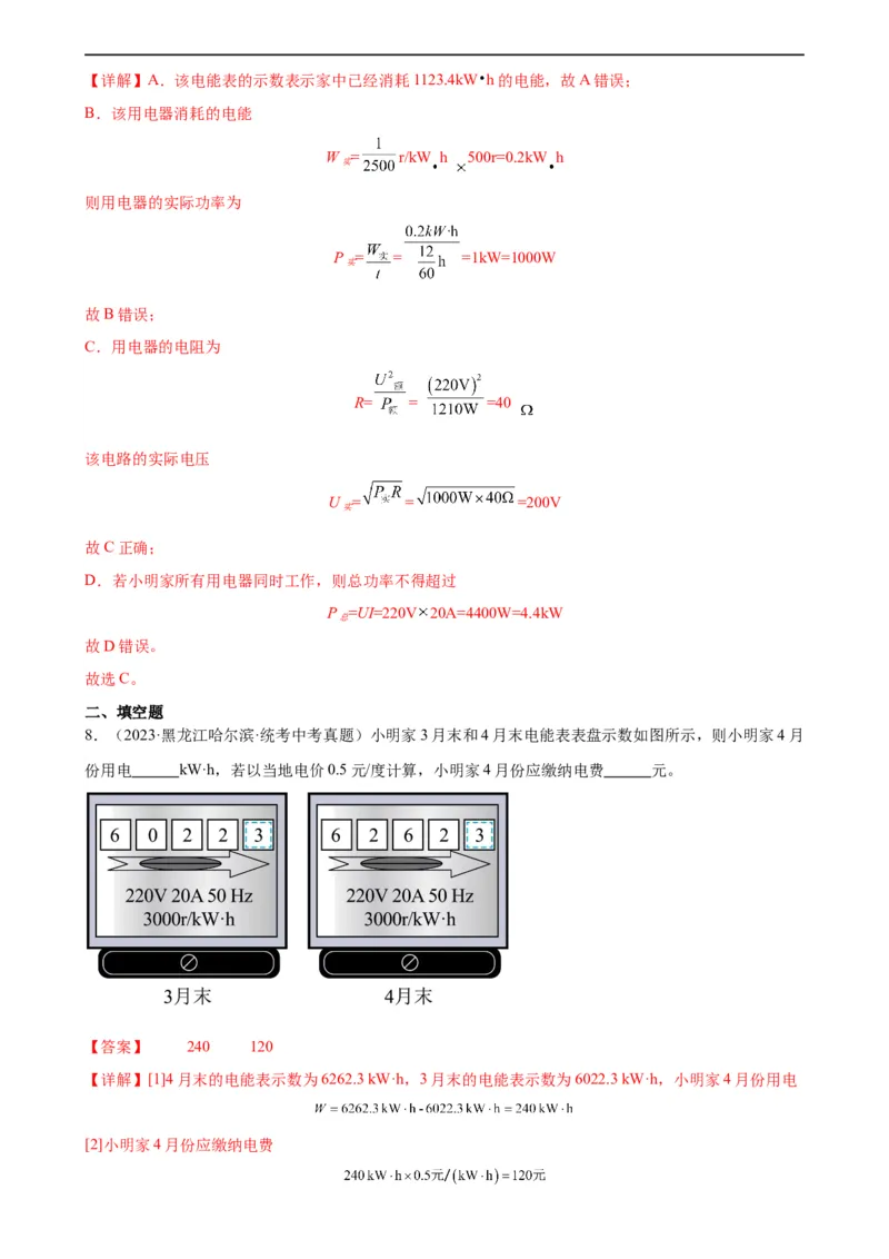 专题18电功率18.1电能、电功（教师版）_8、物理总复习_8.中考物理总复习_2024年中考复习资料_专项复习资料_完三年（2021&mdash;2023）中考真题分项精编（全国通用）