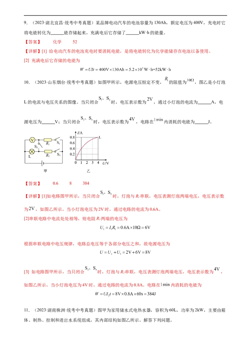专题18电功率18.1电能、电功（教师版）_8、物理总复习_8.中考物理总复习_2024年中考复习资料_专项复习资料_完三年（2021&mdash;2023）中考真题分项精编（全国通用）