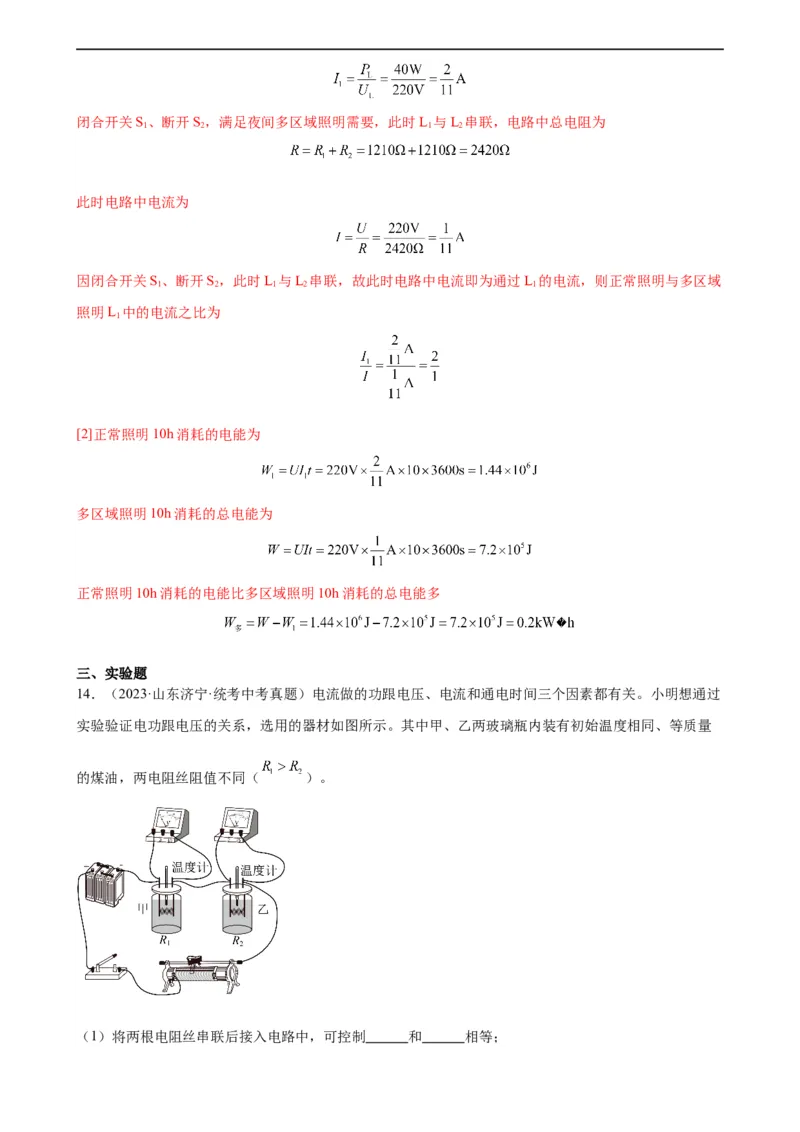 专题18电功率18.1电能、电功（教师版）_8、物理总复习_8.中考物理总复习_2024年中考复习资料_专项复习资料_完三年（2021&mdash;2023）中考真题分项精编（全国通用）