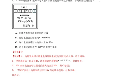 专题18电功率18.1电能、电功（教师版）_8、物理总复习_8.中考物理总复习_2024年中考复习资料_专项复习资料_完三年（2021&mdash;2023）中考真题分项精编（全国通用）