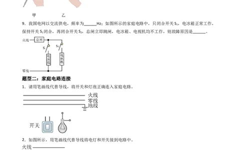 专题19家庭电路2022-2023学年中考二轮培优训练（原卷版）_8、物理总复习_8.中考物理总复习_2023年中考复习资料_二轮复习_备战2023学年中考二轮培优训练