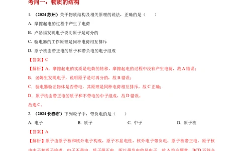 模块一专题20物质的结构和物质世界的尺度（解析版)_8、物理总复习_2025年中考复习资料_（2025中考全国通用）2024年中考物理真题分类汇编