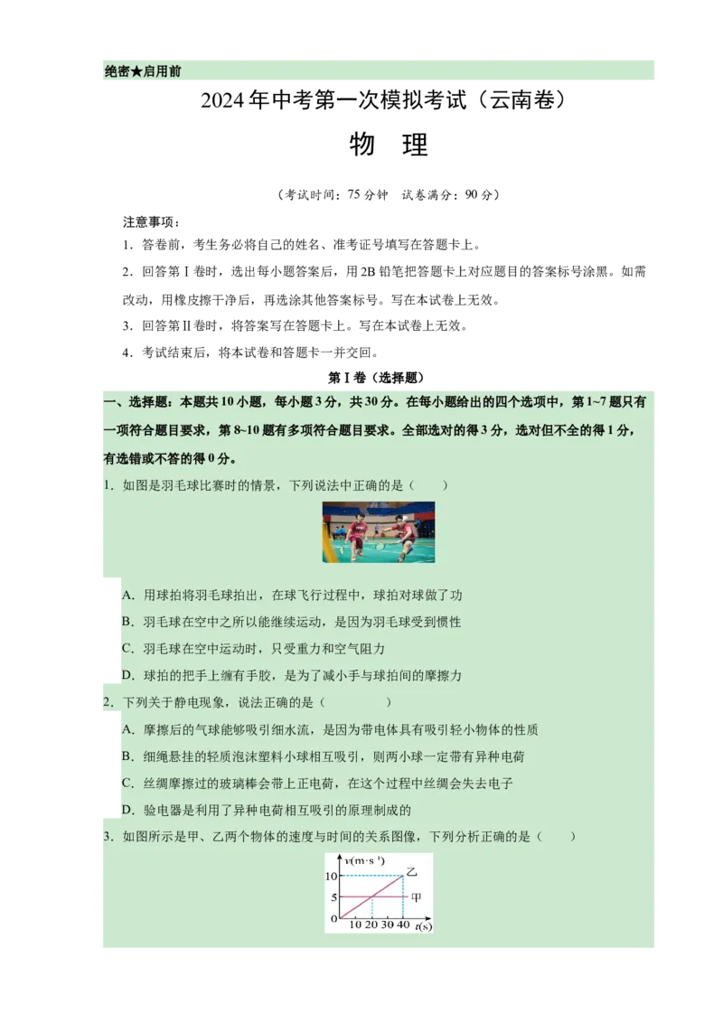 物理（云南卷）（考试版A4）_8、物理总复习_2024中考模拟题物理_一模_物理（云南卷）-2024年中考第一次模拟考试_物理（云南卷）-2024年中考第一次模拟考试
