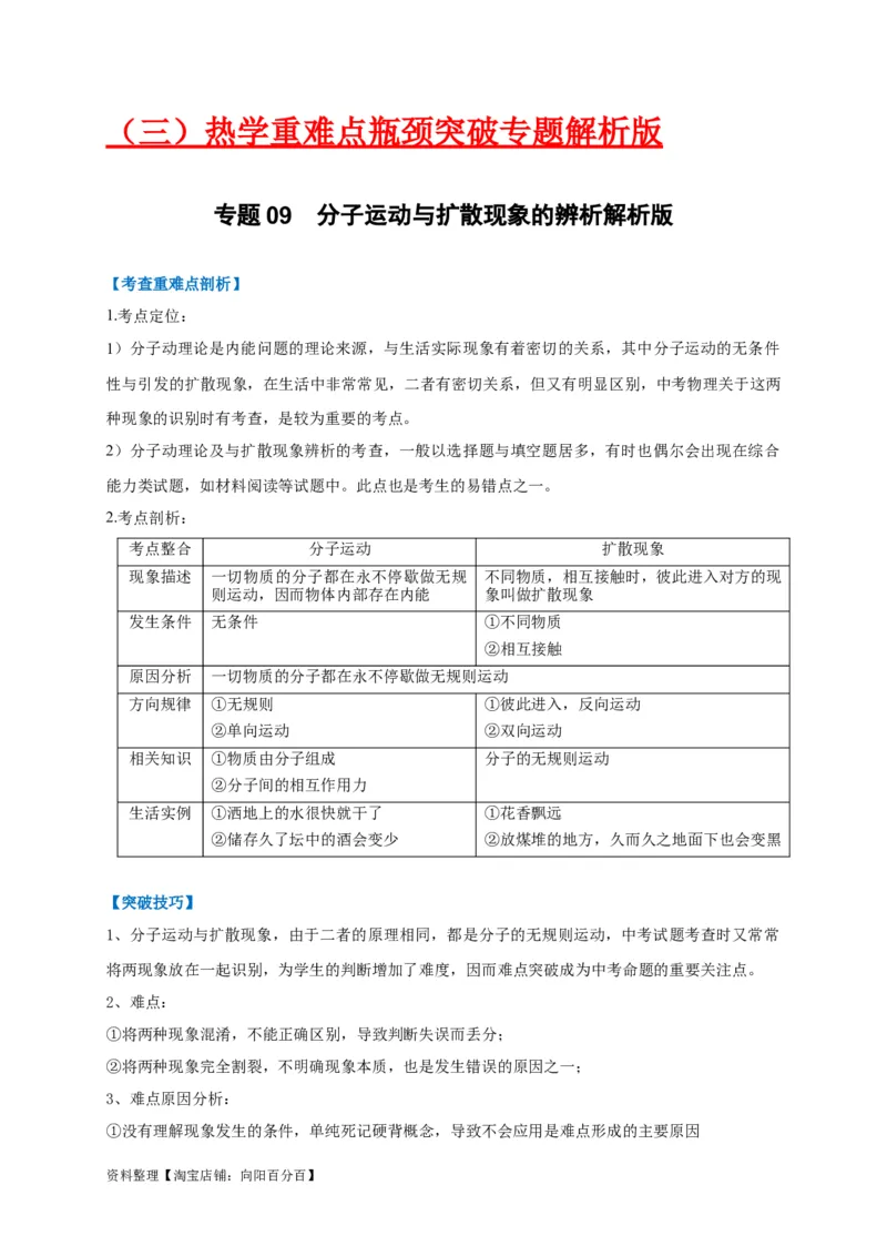 专题09分子运动与扩散现象的辨析（解析版）_8、物理总复习_8.中考物理总复习_2023年中考复习资料_专项复习_2023年中考物理重难点瓶颈突破（难点剖析+真题汇编+原创预测）（全国通用）
