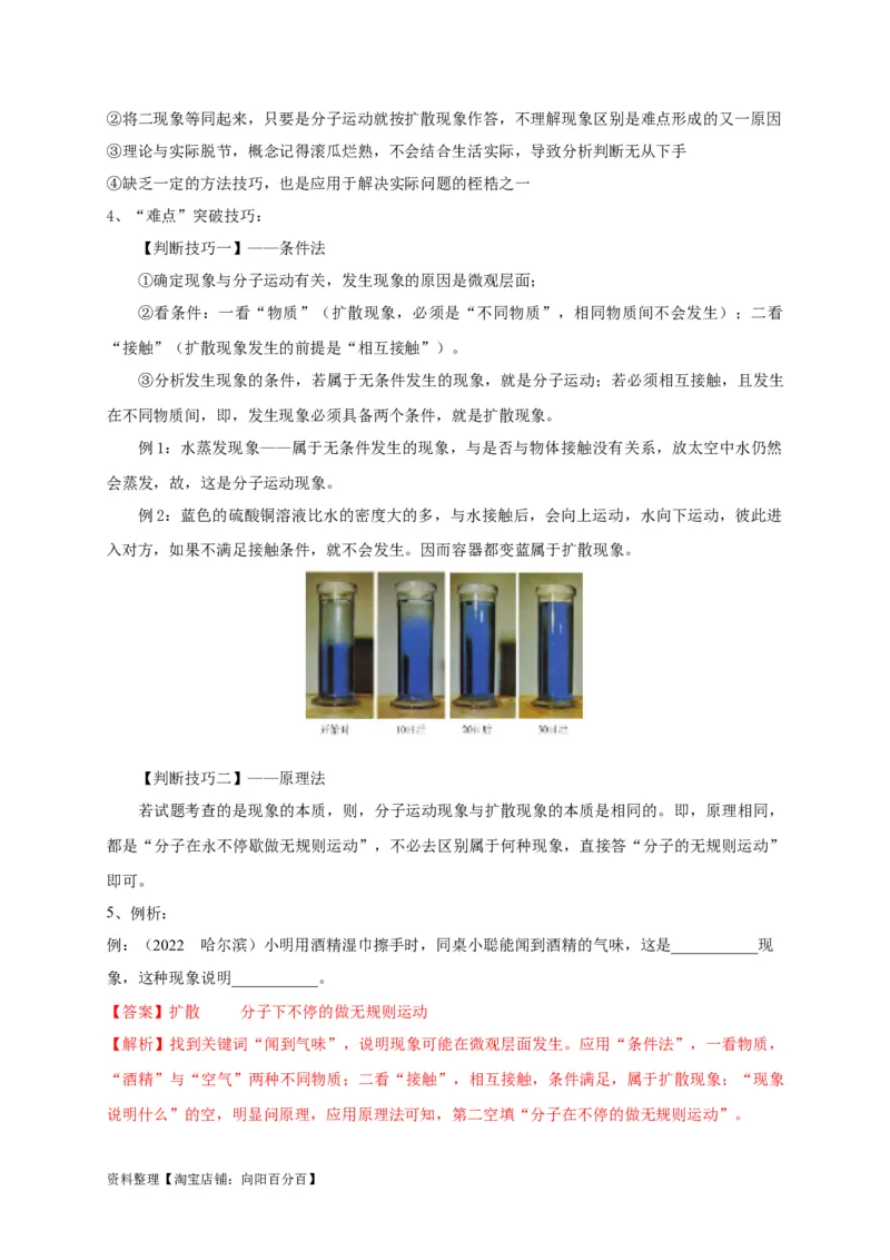 专题09分子运动与扩散现象的辨析（解析版）_8、物理总复习_8.中考物理总复习_2023年中考复习资料_专项复习_2023年中考物理重难点瓶颈突破（难点剖析+真题汇编+原创预测）（全国通用）